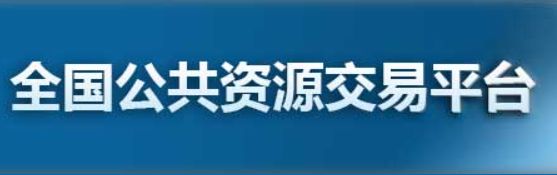 全国资源交易中心